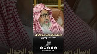 إرسال رسائل دينية عبر الجوال || العلامة / إبن باز رحمه الله