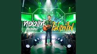 ทองแท้ไม่แพ้ไฟ ศิลปิน เอ็ม บ้านดอน