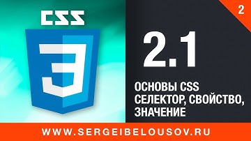 #2 1 Основы CSS селектор свойства значения