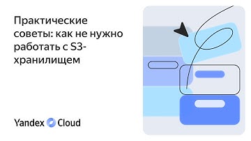 Практические советы: как не нужно работать с S3-хранилищем