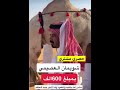 ولد الامير ولد الحاكم بيع ب 600 الف ريال مزاد المدرج