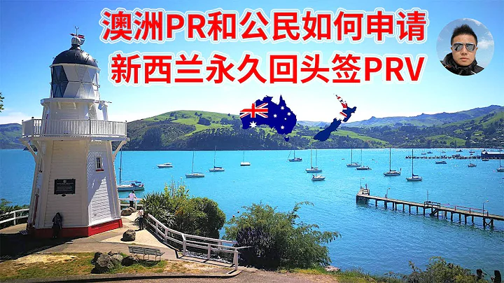 【紐西蘭移民】澳洲PR和公民如何申請紐西蘭永久回頭簽PRV ？為什麼移民澳大利亞等於移民紐西蘭？紐西蘭是世界上唯一有永久回頭簽的國家 - 天天要聞