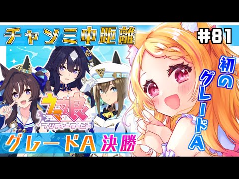 81【#ウマ娘】7月チャンミ決勝！ヴヴヴ三姉妹で初のグレードAに挑む