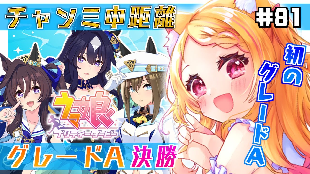 81【#ウマ娘】7月チャンミ決勝！ヴヴヴ三姉妹で初のグレードAに挑む