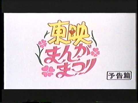 Toei Manga Festival - Spring 1983 Trailer