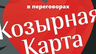 КОЗЫРНАЯ КАРТА В ПЕРЕГОВОРАХ: КРУТОЙ ЛАЙФХАК