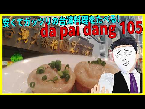 安くてガッツリの台湾料理をたべる! da pai dang 105 【日本に居る台湾料理屋紹介】