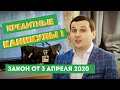 Кредитные каникулы 2020. Стоит ли пользоваться сейчас? Кто сможет уйти на каникулы?