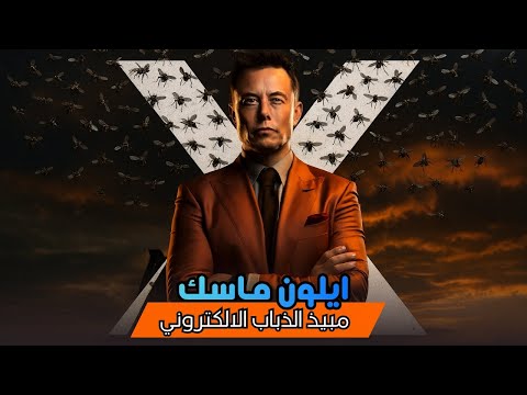 إيلون ماسك مبيذ الذباب الإلكتروني ردة فعل المغاربة و العرب