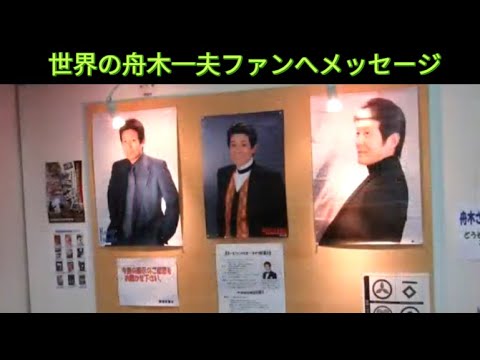 👉舟木一夫「世界の舟木ファンは、見逃しません」(ファンへのメッセージを自信を持ってお届けします)」👉 #独断名場面 #舟木一夫コンサート