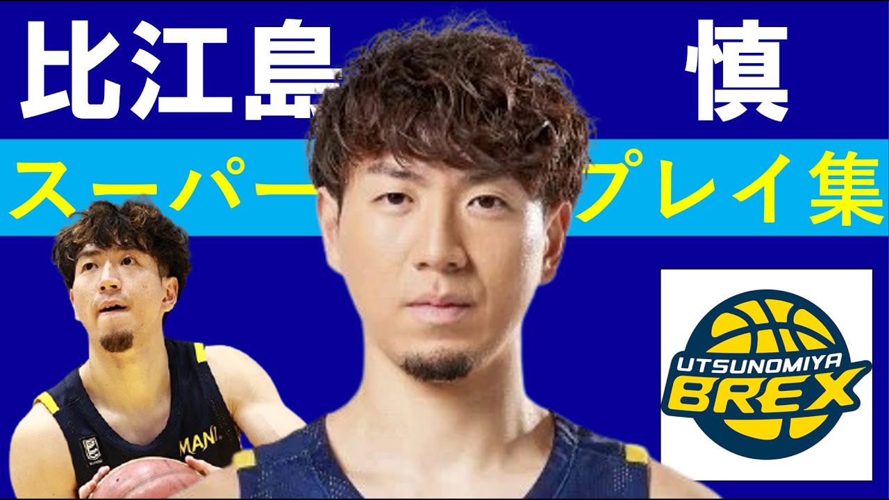 【比江島 慎】Bリーグ25-26 第6~15節 ハイライト