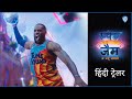 Space Jam: A New Legacy - Hindi Trailer