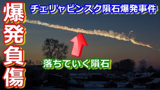 【ゆっくり解説】隕石が降ってきて多数の負傷者を出したチェリャビンスク隕石落下事件を解説