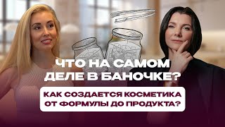 видео: Что на самом деле в баночке: правда о косметике? Правда о формулах и ингредиентах | Косметолог в США картинка: Что на самом деле в баночке: правда о косметике? Правда о формулах и ингредиентах | Косметолог в США