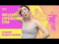 Упражнения для похудения. 10 минут активных, но не тяжелых заданий. Весело, легко и результативно!