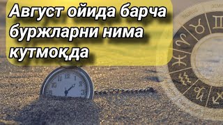 Август ойи учун мунажжимлар башорати