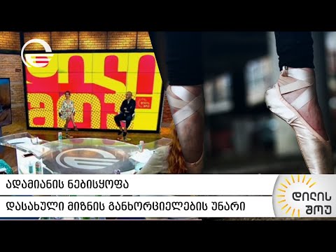 ნებისყოფა | რა გზით  შეგვიძლია გამოვიმუშავოთ ნებისყოფა და რა სარგებელი მოაქვს მას