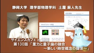 重力と量子論の融合 ~新しい時空概念の探求~ 理学部物理学科 土屋 麻人 先生 サイエンスカフェin静岡 第130話- 静岡大学