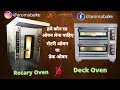 Deck Oven or Rotary Oven | Which Oven is Best Oven for Bakery in 2022