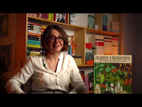 По дороге в Йеллоустоун | Александра и Даниэль Мизелиньские | Книги для детей и подростков По дороге в Йеллоустоун | Александра и Даниэль Мизелиньские | Книги для детей и подростков