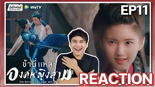 【REACTION】[EP.11] ข้านี่แหละองค์หญิงสาม The Romance of Tiger and Rose (พากย์ไทย) | WeTVxมีเรื่องแชร์