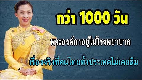 กว่า1000วัน ของการต่อสู้ เปิดเบื้องหลังความเงียบ เรื่องจริงที่คนไทยหลายคนยังไม่เคยรู้ | LISTEN DEE