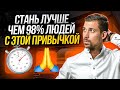 ВСЕГО ОДНА ПРИВЫЧКА, которая изменит твою Жизнь.