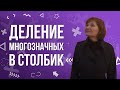 Деление многозначных в столбик,  с использованием действий в уме