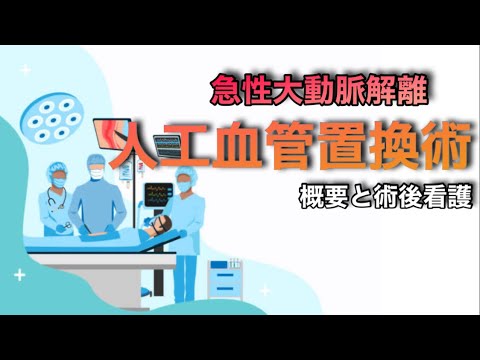 【丁寧に解説】大動脈解離ってどんな症状からのどんな手術されるの？