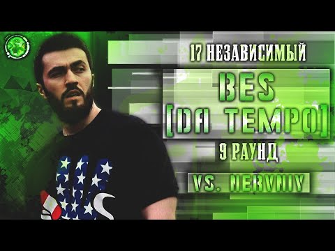 BES [DA TEMPO] - Родители такому не научат [9 раунд 17 независимый баттл] // 17ib 9 round