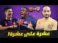 برشلونة عشره على عشرة امام اتلتيك بلباو وليلة لا تنسى لديمبيلي