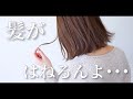 【ボブ】ボブで後ろがはねる人はコレで解決 / If you have a bob with a bouncy back, this is the solution.