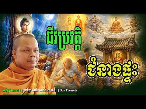 ជីវប្រវត្តិជំនាងផ្ទះ_🙏🙏🌿💖សម្តែងដោយ ព្រះវិជ្ជាកោវិទសានភារ៉េត​San Pheareth