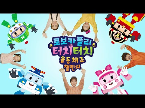 로보카폴리 <strong>터치터치</strong> 율동체조 챌린지 모아보기 | 로보카폴리 TV