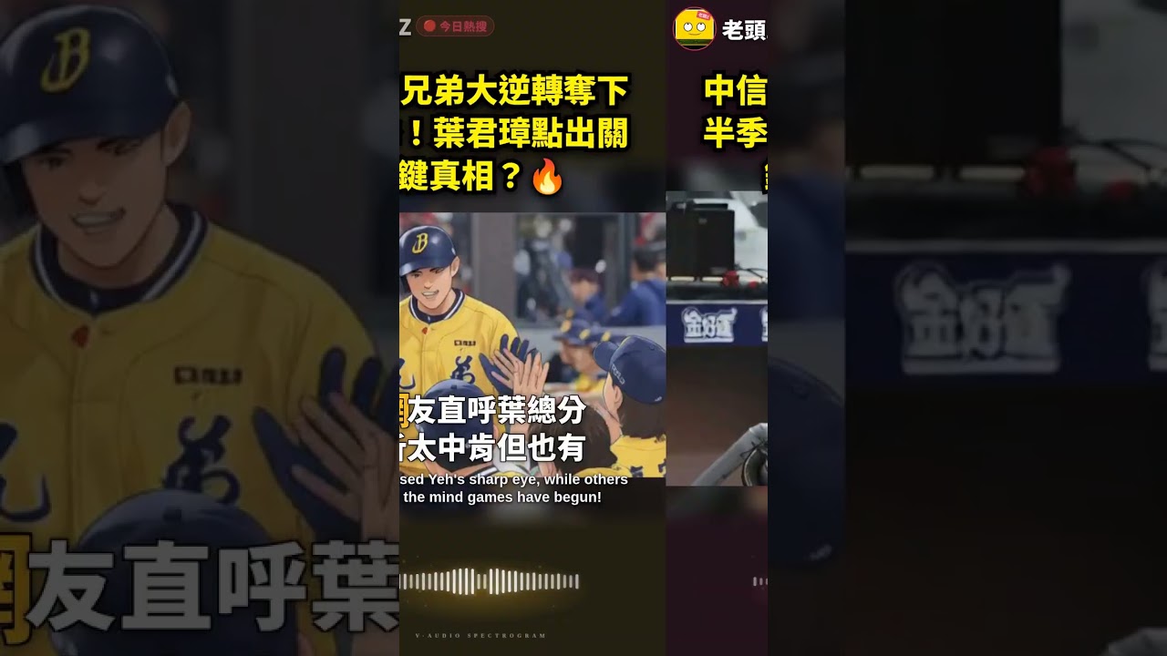 中信兄弟大逆轉奪下半季!葉君璋點出關鍵真相?🔥