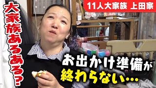 いつまでたっても出発ができない】11人大家族のお出かけ前の準備の