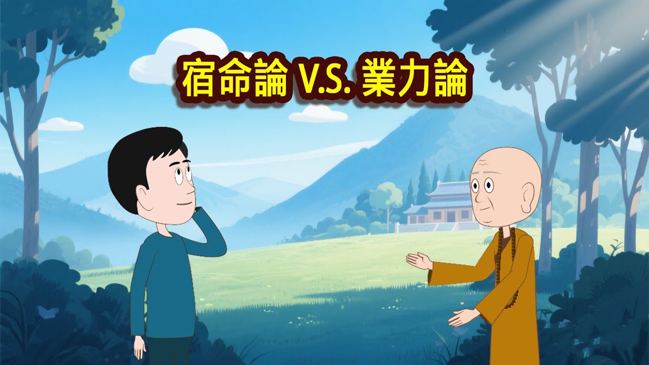 理解佛教业力(Karma):它不是宿命(Destiny),而是改变人生的力量。为何算命师永远算不准修行者的命运?高僧告诉你其中的秘密 ...