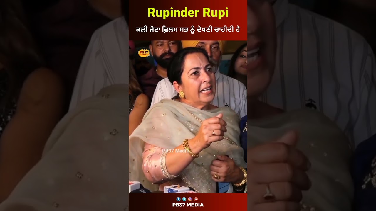 ਕਲੀ ਜੋਟਾ ਫ਼ਿਲਮ ਸਭ ਨੂੰ ਦੇਖਣੀ ਚਾਹੀਦੀ ਹੈ | Kali Jotta Movie | Rupinder Rupi | Punjabi movies |PB37Media