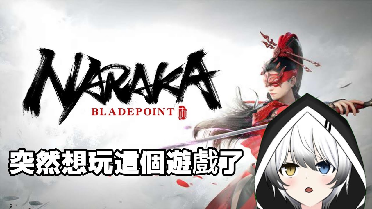 【永傑無間NARAKA】 - 最近很想玩NARAKA所以來開來玩 | MYViki