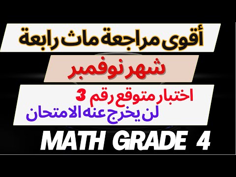 Math Grade 4 November Revision أهم مراجعة ماث رابعة ابتدائي مراجعة ماث شهر نوفمبر