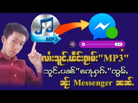 🎶လၢႆးသူင်ႇၽဵင်းၵႂၢမ်းMP3🎧 ပၼ်ဢူၺ်းၵေႃႉတီႈၼႂ်းMessenger