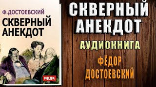 Скверный анекдот (Федор Достоевский) Аудиокнига