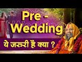 Pre-Wedding को लेकर श्री महाराज जी ने क्या बताया ? ये जरुरी है क्या ?  क्या यह भारत का संस्कार है