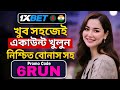 1xbet promo code 2025 | 🤑Get 300% bonus instantly | How to find 1xbet promo code | Full Guide Bangla