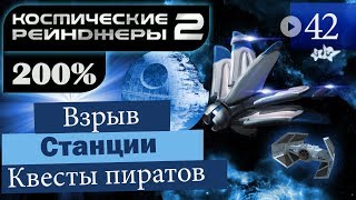 Мульт Космические Рейнджеры 2 Прохождение 200 42 Квесты Пиратов 3