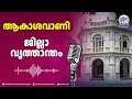 ജില്ലാവൃത്താന്തം /എറണാകുളം/27-4-26 /All India Radio News Thiruvananthapuram