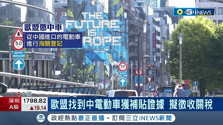 抓到北京"非法補貼"證據! 歐盟擬徵收追溯性關稅 中國電動車獲補貼壓低售價! 歐盟展開調查│記者 易俐廷 許智雄│【國際局勢】20240308│三立iNEWS - 天天要聞