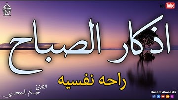 اذكار الصباح بصوت جميل هادئ مريح للقلب 💚 إذا قلته كفاك الله ورزقك من حيث لا تحتسب Adkar Sabah HD