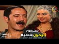 محمود بيخون سامية مع واحده بشعر اصفر من مسلسل حكايات زوج معاصر 