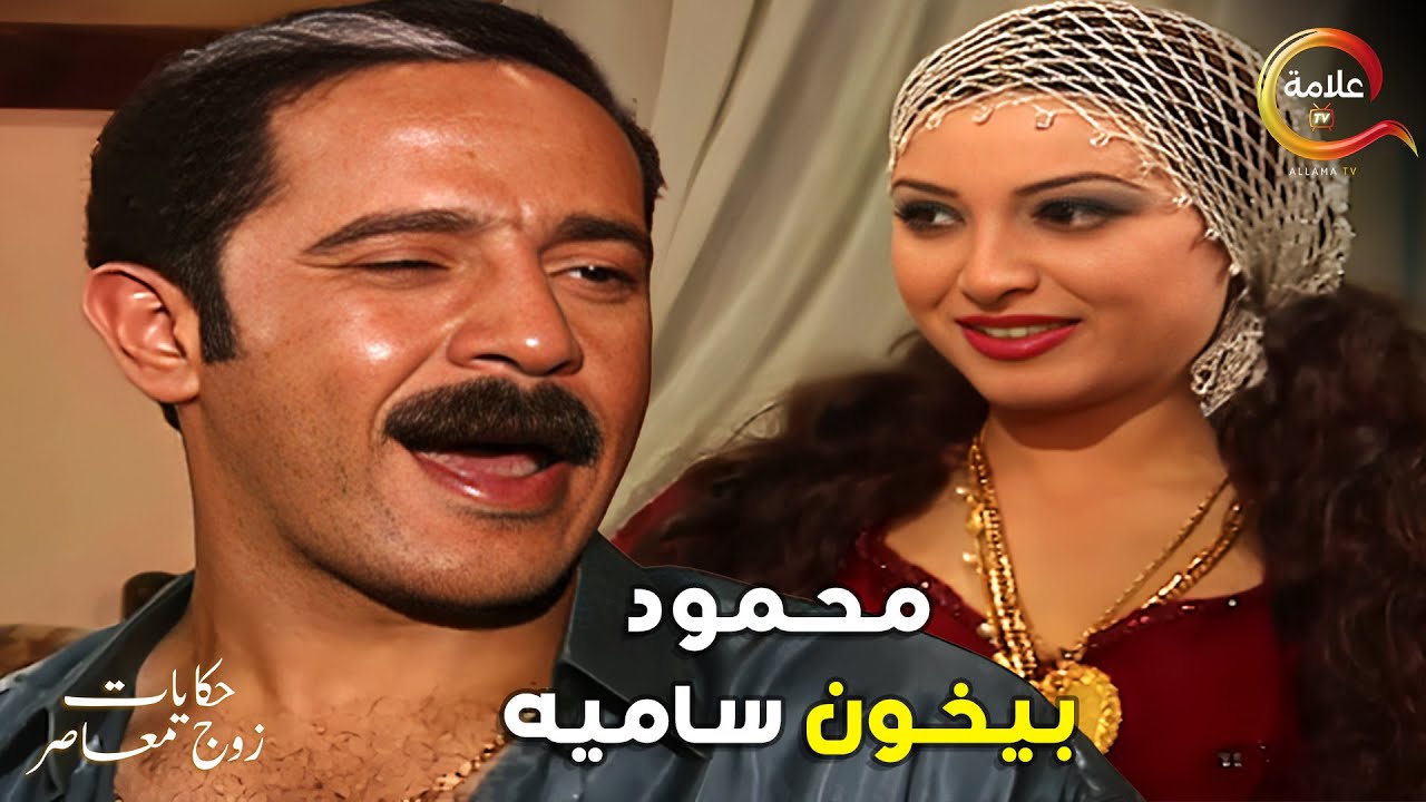 محمود بيخون سامية مع واحده بشعر اصفر 😂😂  من مسلسل #حكايات_زوج_معاصر